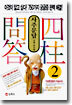 사주문답(四柱問答) 2