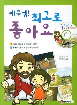 예수님 최고로 좋아요 [양장]