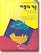 사랑의 기술
