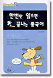 한번만 읽으면 끝나는 중국어