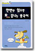 한번만 읽으면 끝나는 중국어