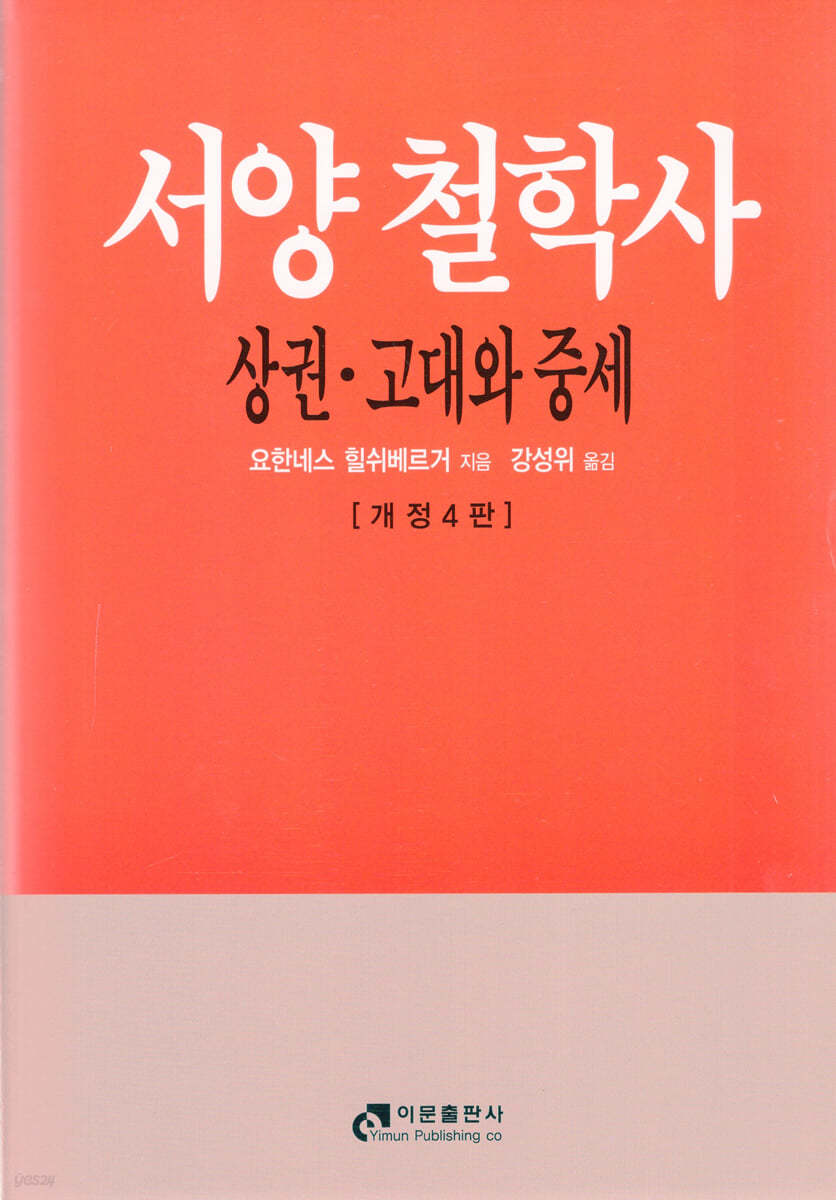 서양철학사 (상)