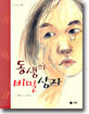 동생의 비밀상자