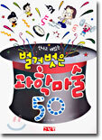 벌거벗은 과학마술 50