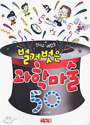 벌거벗은 과학마술 50