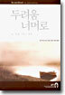 (공동체영성 2) 두려움 너머로