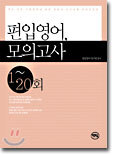 편입영어 모의고사