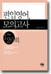 편입영어 모의고사