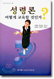 (교육주제시리즈 1) 성령론 어떻게 교육할 것인가?