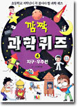 깜짝 과학퀴즈 4