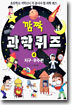 깜짝 과학퀴즈 4