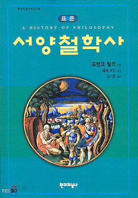 서양철학사 - 표준