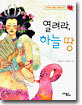 열려라, 하늘 땅