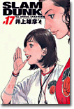 SLAM DUNK 完全版 17