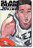 SLAM DUNK 完全版 20