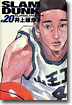 SLAM DUNK 完全版 20