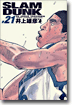 SLAM DUNK 完全版 21