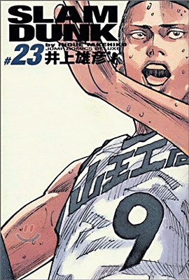 SLAM DUNK 完全版 23