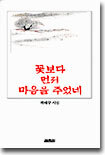 꽃보다 먼저 마음을 주었네