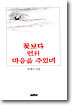 꽃보다 먼저 마음을 주었네