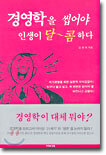 경영학을 씹어야 인생이 달콤하다