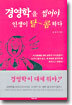 경영학을 씹어야 인생이 달콤하다