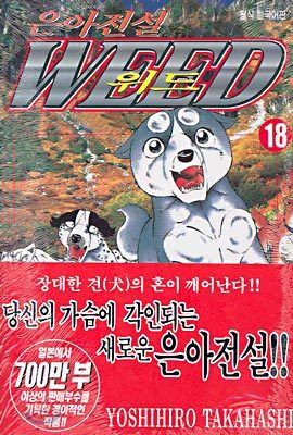 은아전설 WEED 위드 18