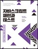 자바스크립트 패턴과 테스트