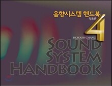 음향시스템 핸드북