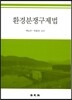 환경분쟁구제법