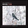 유은선 국악 창작곡집 Vol.11 - 독주곡집 '그리움' (Korean Music Works by Yu EunSun Vol.XI - Solo Pieces 'Nostalgia')