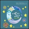 유은선 국악 창작곡집 Vol.12 - 어린이 세상 (Korean Music Works by Yu EunSun Vol.XII - Children’s World)