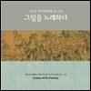 유은선 국악 창작곡집 Vol.13 - 그림을 노래하다 (Korean Music Works by Yu EunSun Vol.XIII - Singing with the Paintings)