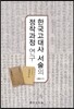 한국 고대사 서술의 정착 과정 연구