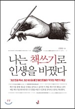 나는 책쓰기로 인생을 바꿨다