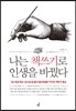 나는 책쓰기로 인생을 바꿨다