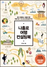 나홀로 여행 컨설팅북