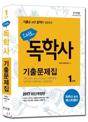 2017 스타트 독학사 1단계 기출문제집