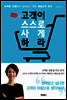 고객이 스스로 사게 하라