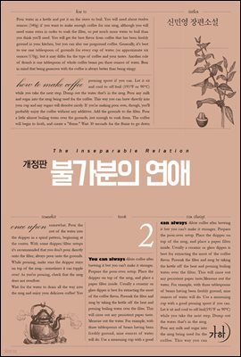 불가분의 연애 02권 (개정판) (완결)