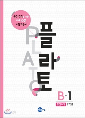 플라토 B-1 : 평면규칙, 9세