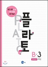 플라토 B-3 : 입체설계, 9세