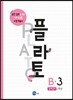 플라토 B-3 : 입체설계, 9세