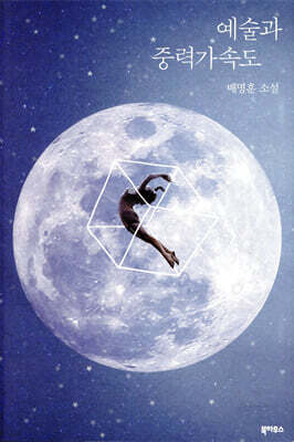 예술과 중력가속도