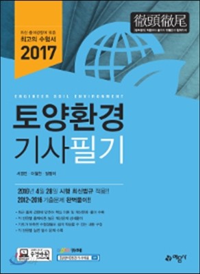 2017 토양환경기사 필기