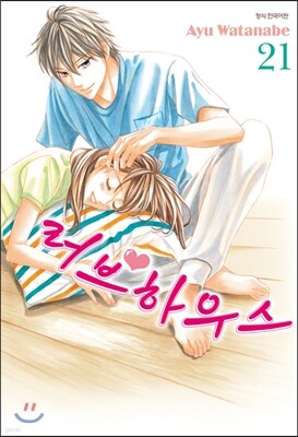 러브 하우스 21