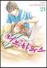 러브 하우스 21