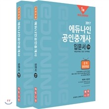 2017 에듀나인 공인중개사 입문서 1, 2차 세트