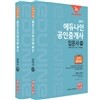 2017 에듀나인 공인중개사 입문서 1, 2차 세트