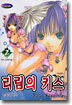 리림의 키스 2